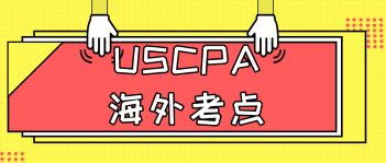 USCPA考試國際考點(diǎn)有哪些呢？