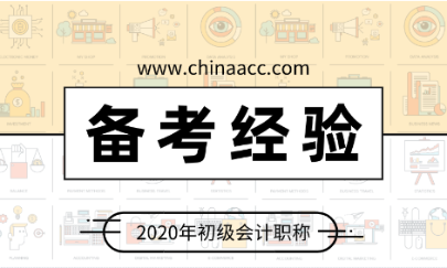 停課不停學(xué) 百天沖刺正當(dāng)時(shí) 宅在家里學(xué)初級會計(jì)吧！