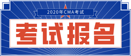 2020年CMA報(bào)名網(wǎng)站是哪個(gè)？