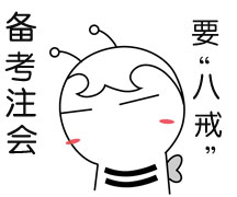 注會(huì)備考要“八戒”  你能做到第幾戒？