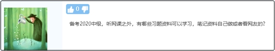 備考2020中級會計職稱除了聽課 還有哪些資料可以學(xué)習(xí)？