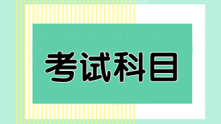 澳洲cpa考試必修科目有幾門(mén)？都是什么？