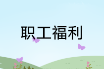 “職工福利費”科目稽查，會計容易出錯的3個問題！