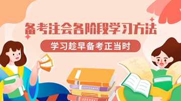 拿下注會證書~各個階段的學(xué)習(xí)方法你掌握了嗎？