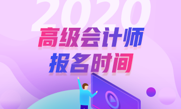 福建高級會(huì)計(jì)師報(bào)名時(shí)間及資格審核
