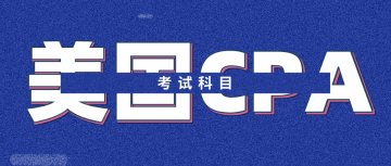 【必看】美國注冊會計師主要考什么內(nèi)容？