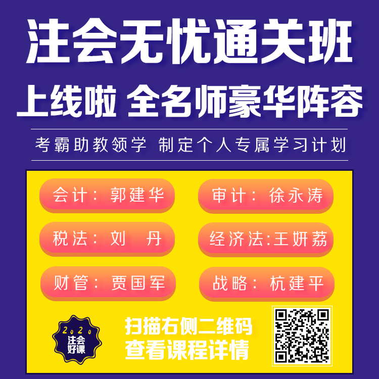 注會(huì)無(wú)憂直達(dá)班上線啦！
