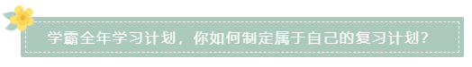 學霸全年學習計劃，你如何制定屬于自己的復習計劃？