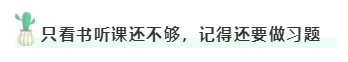 只看書聽課還不夠，記得還要做習題