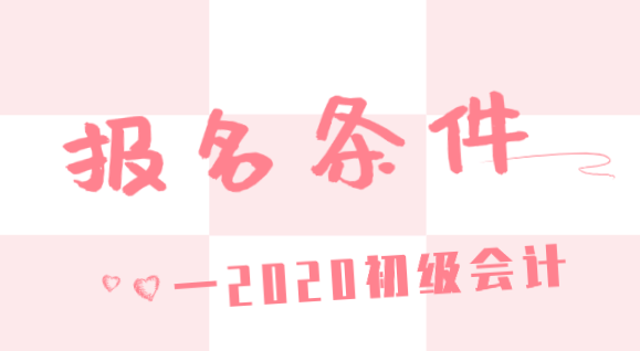 你知道云南初級(jí)會(huì)計(jì)考試網(wǎng)上報(bào)考需要滿足什么條件嗎？