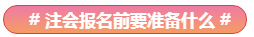 Get√丨注會報名有了這些還有何懼？！