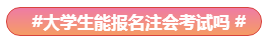Get√丨注會報名有了這些還有何懼？！