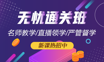 初級會計【無憂直達班】驚喜來襲！