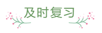 臨近報名 還是一邊學(xué)一邊忘 中級會計怎么那么難？