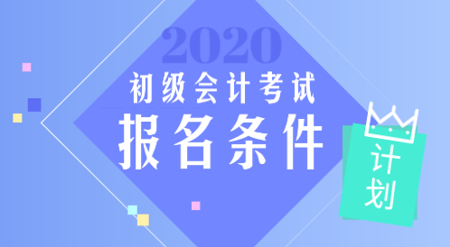 2020年山西陽泉市會計初級職稱報考條件是什么？