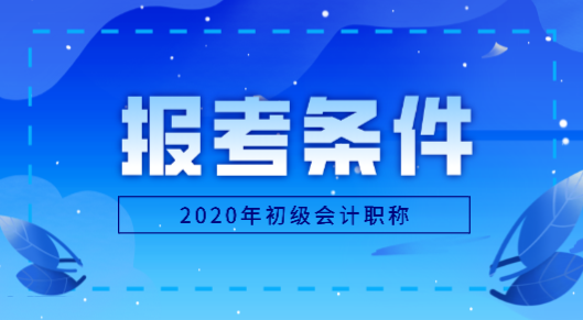 河北秦皇島市2020年初級會計報名條件是什么？