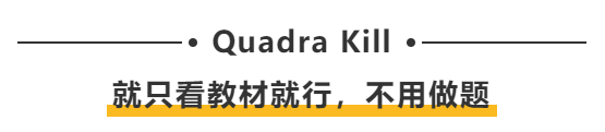 Quadra Kill：就只看教材就行，不用做題