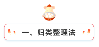 一、歸類整理法