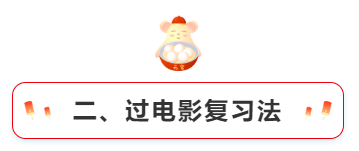 二、過(guò)電影復(fù)習(xí)法