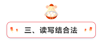 三、讀寫(xiě)結(jié)合法