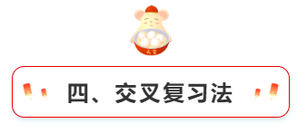 四、交叉復(fù)習(xí)法