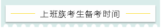 上班族考生備考時(shí)間