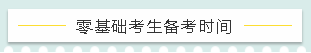 零基礎(chǔ)考生備考時(shí)間