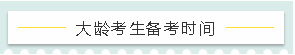大齡考生備考時(shí)間