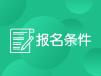 2020年德克薩斯州美國(guó)注冊(cè)會(huì)計(jì)師考試報(bào)名條件