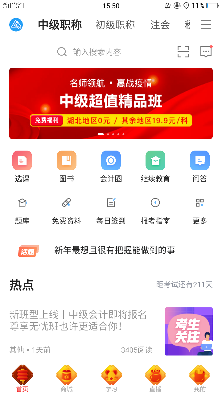 手機(jī)學(xué)習(xí)有多方便？聽(tīng)說(shuō)可以這樣拿下中級(jí)會(huì)計(jì)職稱