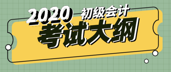 2020年初級(jí)會(huì)計(jì)考試大綱跟去年比有什么變化？