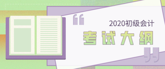 2020會計初級考試大綱跟去年對比哪些地方做了改動？