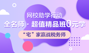 武漢加油！中國加油！稅務(wù)師考生加油！
