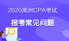 澳洲cpa必修階段考什么？考試科目這里有！