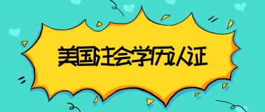 關(guān)島2020年美國注冊會計(jì)師考試學(xué)歷認(rèn)證材料是什么？