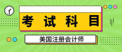 2020年緬因州uscpa考試科目是什么？