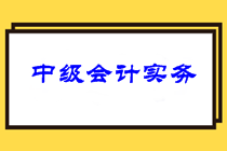 注意查收！2021年中級會(huì)計(jì)職稱三科針對性備考建議！