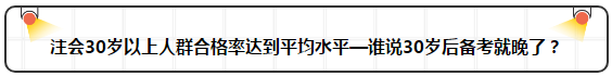 各年齡注冊(cè)會(huì)計(jì)師通過率曝光 最高的讓人大呼意外！