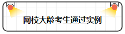 各年齡注冊(cè)會(huì)計(jì)師通過率曝光 最高的讓人大呼意外！
