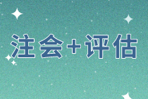 同時(shí)備考注會(huì)戰(zhàn)略和經(jīng)濟(jì)法    評(píng)估科目該如何選擇？