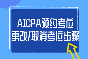 阿拉斯加州2020uscpa考試考位預(yù)約步驟有什么？