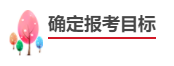 中級會計職稱報考備考四步走！成為中級會計師！