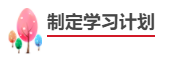 中級會計職稱報考備考四步走！成為中級會計師！