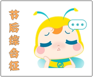 初級會計考生的節(jié)后“收心攻略” 專治不想備考！