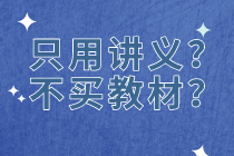 【資產(chǎn)評估備考】只用老師講義  不買教材？中？