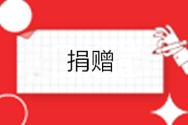 企業(yè)公益性捐贈的賬務處理怎么做？