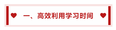 一、高效利用學(xué)習(xí)時(shí)間