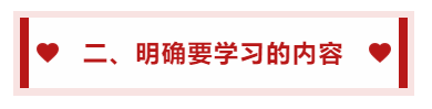 二、明確要學(xué)習(xí)的內(nèi)容