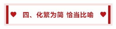 四、化繁為簡(jiǎn) 恰當(dāng)比喻