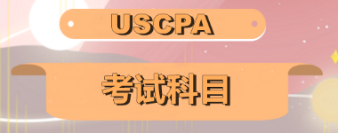 關(guān)島2020年美國注會考試科目有哪些？美國注會科目怎么搭配至合理？